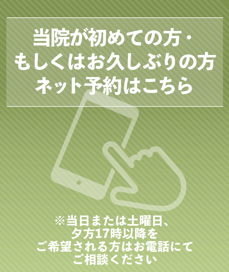 初診の方