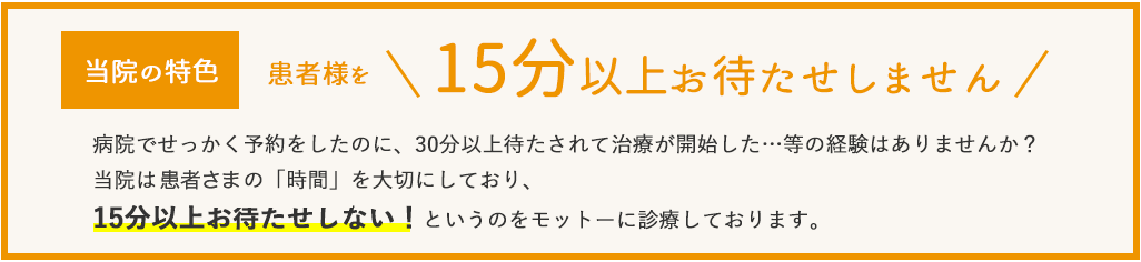 １５分以上お待たせしません