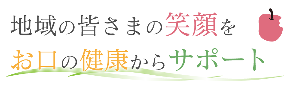 地域の皆さまの笑顔をお口の健康からサポート
